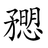 𥎒汉字