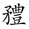 𥎓汉字