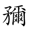 𥎖汉字