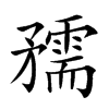 𥎘汉字