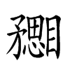 𥎙汉字