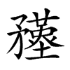 𥎚汉字