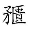 𥎛汉字