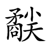 𥎜汉字