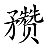 𥎝汉字