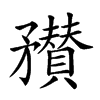 𥎞汉字