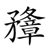 𥎟汉字