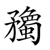 𥎠汉字