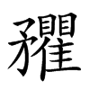 𥎡汉字