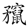 𥎣汉字