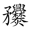 𥎤汉字