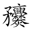 𥎥汉字