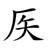 𥎦汉字