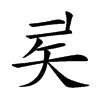 𥎨汉字