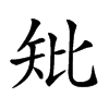 𥎬汉字