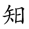 𥎭汉字