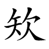 𥎯汉字