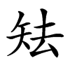 𥎰汉字