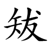 𥎱汉字