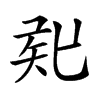 𥎲汉字