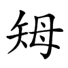 𥎳汉字