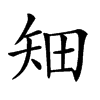 𥎴汉字