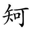 𥎵汉字