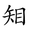 𥎶汉字