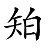 𥎷汉字