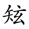 𥎸汉字