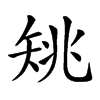 𥎺汉字