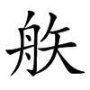 𥎻汉字