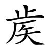 𥎼汉字