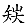 𥎽汉字