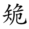 𥎾汉字