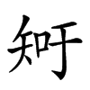 𥎿汉字