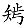 𥏁汉字