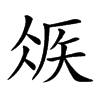 𥏂汉字