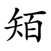 𥏄汉字