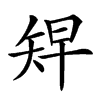 𥏅汉字