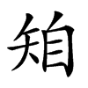 𥏆汉字