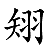 𥏊汉字