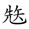 𥏋汉字