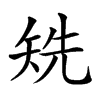 𥏌汉字