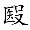 𥏏汉字