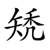 𥏐汉字