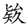 𥏑汉字