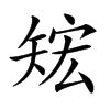 𥏕汉字