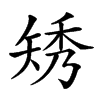 𥏗汉字