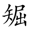 𥏘汉字